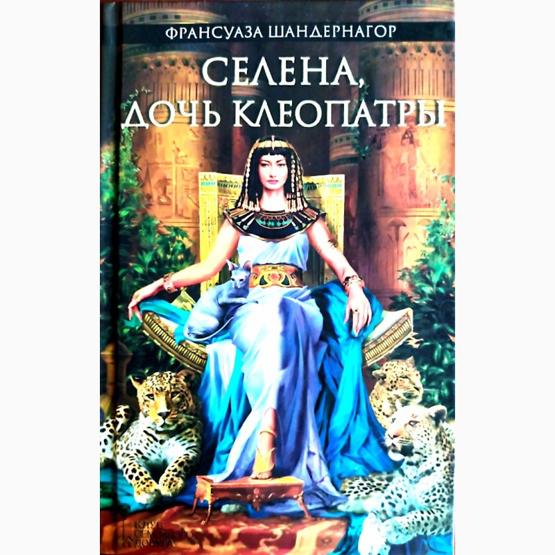 Продам книгу Селена, дочь Клеопатры Ф. Шандернагор