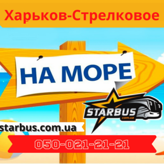 Ежедневные автобусные рейсы Харьков-Стрелковое