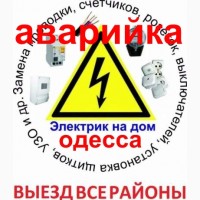 Электрик Одесса Малиновский Район Вызов Электрика Черёмушки