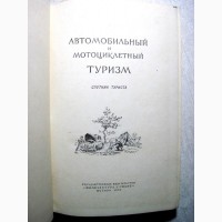 Автомобильный и мотоциклетный туризм 1956 Спутник туриста Организация проведение Маршрутов