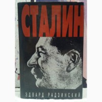 Сталин. Эдвард Радзинский. 1997 г., 640 стр