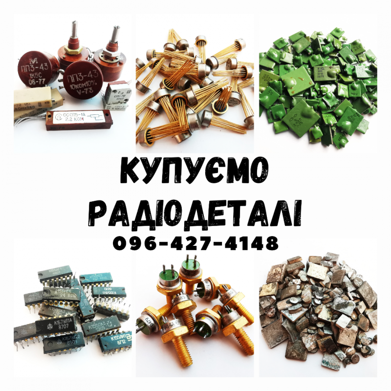 Купуємо радіодеталі, плати, вимірювальні прилади, технічне срібло по всій Україні