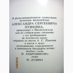 Пушкин Музей-заповедник Воспоминания, письма. Приют, сияньем муз одетый