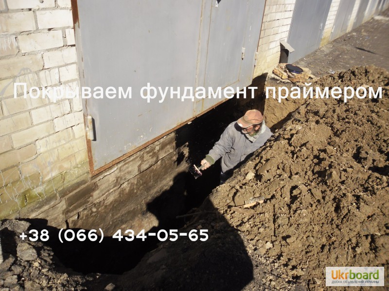 Фото 2. Гидроизоляция фундамента гаража. Киев