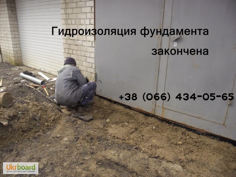 Фото 6. Гидроизоляция фундамента гаража. Киев