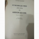 Руководство игры на аккордионе и русско-нем-й словарь 22000сл., 1965г