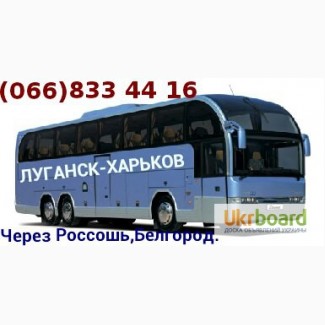 Автобус Луганск - Харьков - Луганск.Через РФ