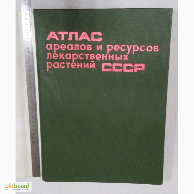 Фото 2. Атлас ареалов и ресурсов лекарственных растений СССР с цветными картами
