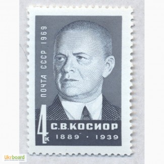 Почтовые марки. СССР 1969 С.В.Косиор (1889-1939) Деятель КПСС и Советского государства