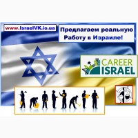 Высокооплачиваемая, официальная работа в Израиле