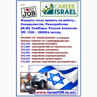 Высокооплачиваемая, официальная работа в Израиле