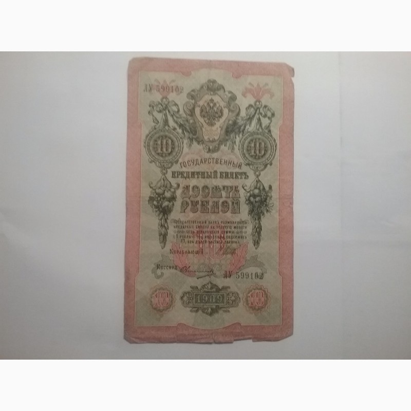 Фото 2. Государственный кредитный билет номиналом 10 рублей 1909 года