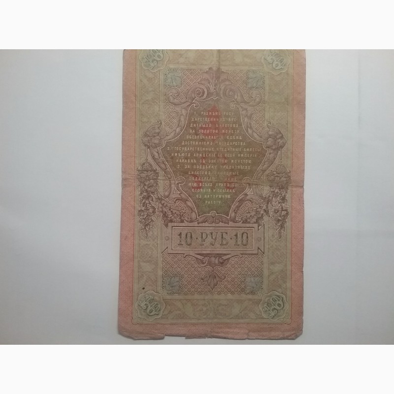 Фото 3. Государственный кредитный билет номиналом 10 рублей 1909 года