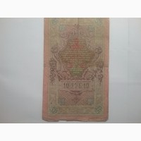 Государственный кредитный билет номиналом 10 рублей 1909 года