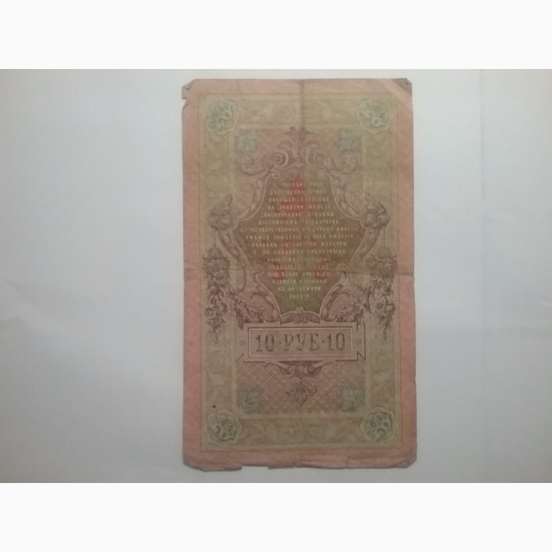 Фото 4. Государственный кредитный билет номиналом 10 рублей 1909 года