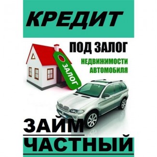 Кредит под. залог недвижимости по паспорту и коду, без справок Киев