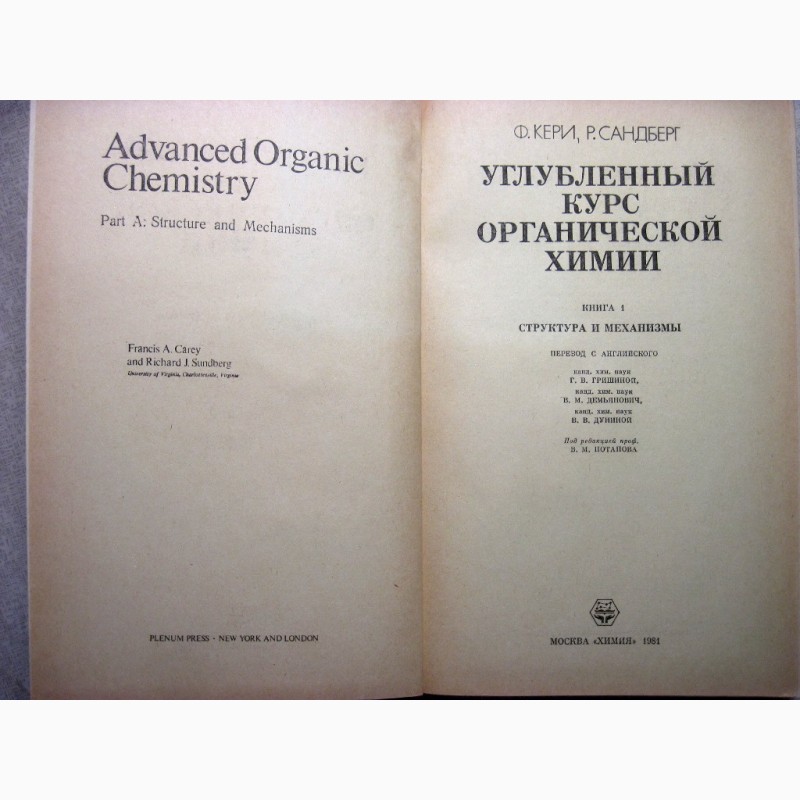 Фото 3. Углублённый курс органическая химия в 2 томах 1981 Кери Структура Механизмы Реакции Синтез
