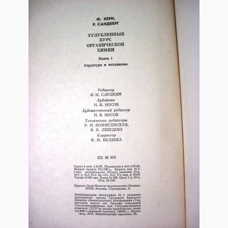 Фото 8. Углублённый курс органическая химия в 2 томах 1981 Кери Структура Механизмы Реакции Синтез