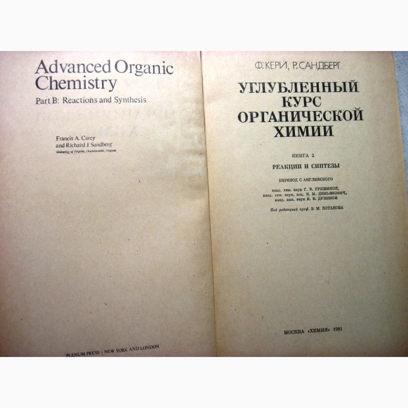 Фото 9. Углублённый курс органическая химия в 2 томах 1981 Кери Структура Механизмы Реакции Синтез