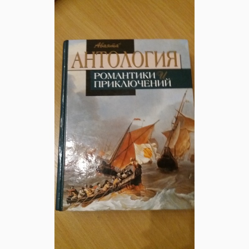 Продам книгу Антология романтики и приключений том 2 Приключения на море