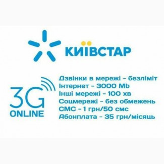 Стартовые пакеты с тарифом Киевстар Звонки или Онлайн 3G