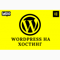 Установлю и настрою WordPress на Вашем хостинге