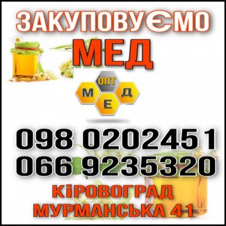 Покупаем мед в Черкасской, Николаевской обл.))) ОПТ-МЕД