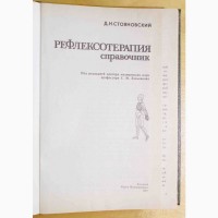 Д. Н. Стояновский. Рефлексотерапия «Справочник»