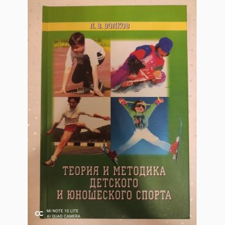 Теория и методика детского и юношеского спорта - Волков Л.В