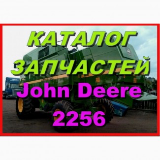 Каталог запчастей Джон Дир 2256 - John Deere 2256 на русском языке