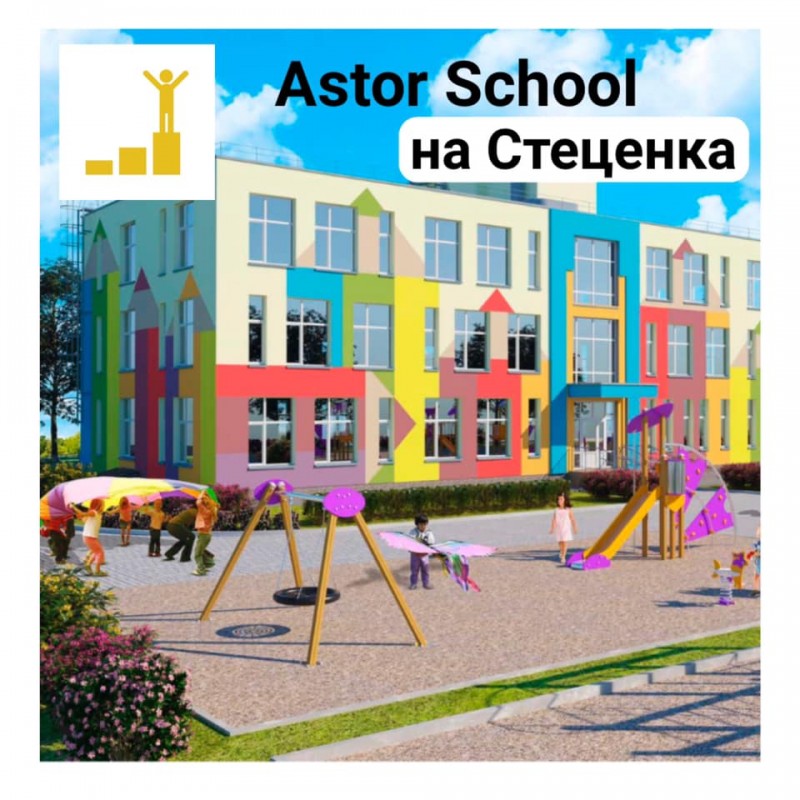 Astor School на Стеценка