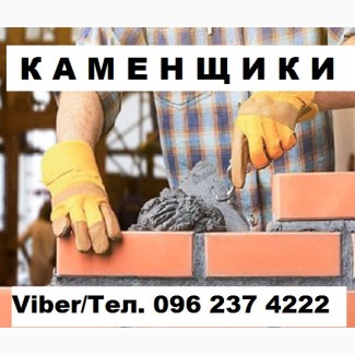 Каменщики в Киеве требуются. Помощь в поиске жилья