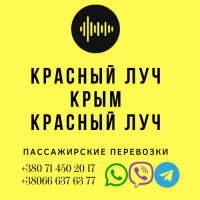 Автобус Красный Луч Крым Заказать перевозки билет