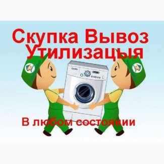 Вывоз/скупка стиральных машин бу в Харькове