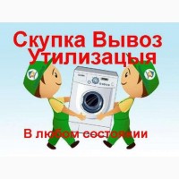 Вывоз/скупка стиральных машин бу в Харькове