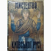 Книга Мистецтво Київської Русі 1989 року