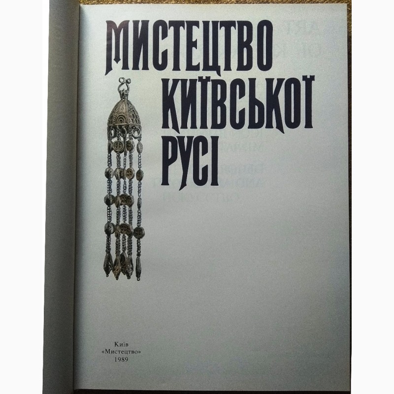 Фото 2. Книга Мистецтво Київської Русі 1989 року