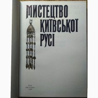 Книга Мистецтво Київської Русі 1989 року