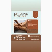 Релаксуючий масаж
