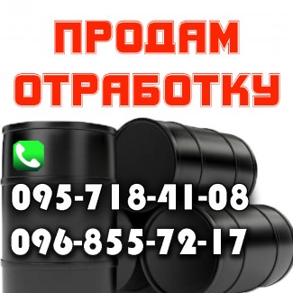 Продам отработку (отработанное масло). Харьков