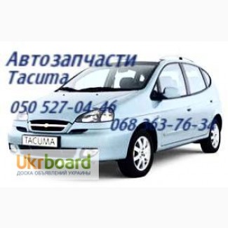 Автозапчасти Шевроле Такума Chevrolet Tacuma Киев Наличие Оригинал