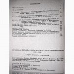 Херсонская область в годы Великой Отечественной Войны 1941-45 Сборник документов материалл