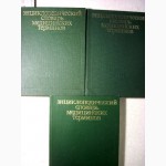 Энциклопедический Словарь медицинских терминов в 3 томах 1-е изд 1982 Петровский биохимия
