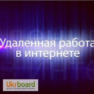 Удаленная работа