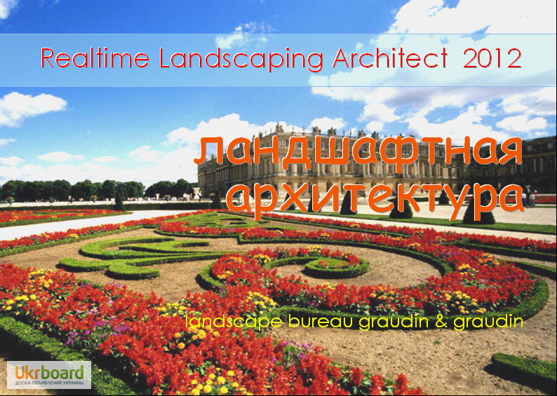 Realtime Landscaping Architect для курсов обучения