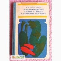 Консервирование плодов и овощей в домашних условиях. Автор: Наместников, А.Ф