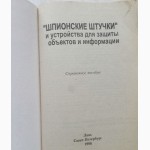 Шпионские штучки и устройства для защиты объектов. Справочное пособие