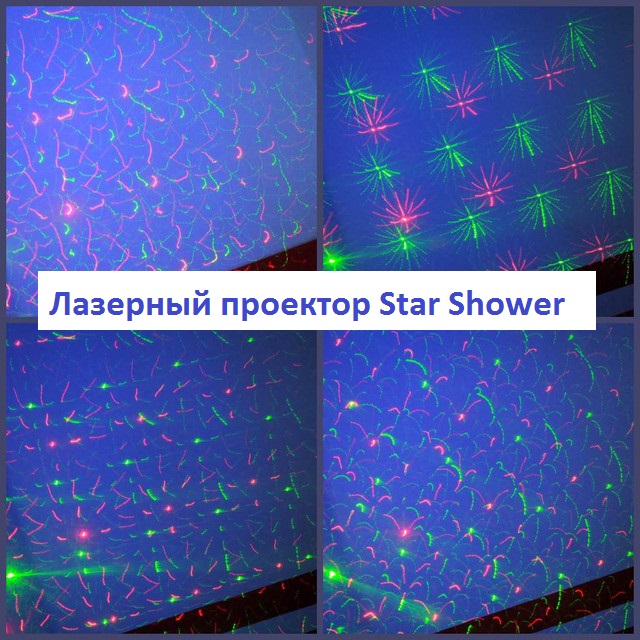 Фото 5. Лазерный проектор Star Shower Laser Light