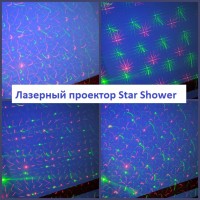 Лазерный проектор Star Shower Laser Light