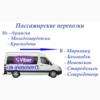 Пассажирский автобус Луганск - Северодонецк-Лисичанск-Рубежное. ЕЖЕДНЕВНО